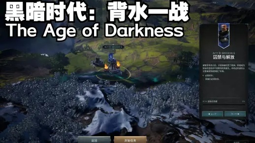 《暗黑时代挑战任务速通关攻略》