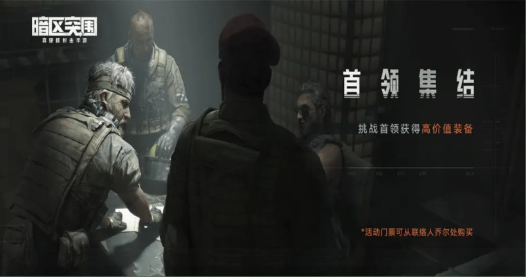 《暗区突围》新首领揭秘：无限挑战，谁将登顶？