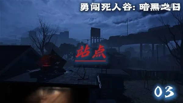 《新人必看！揭秘《勇闯死人谷暗黑之日》玩法攻略》
