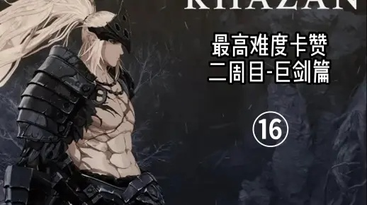 《特萝卡巨剑挑战攻略：狂战士卡赞最高难度全解析》