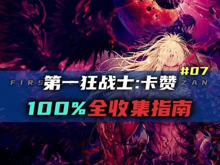 《狂战士卡赞罐子精灵+诡石全攻略，速来收藏！》