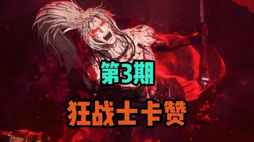 《卡赞弹反技巧揭秘：第一狂战士卡赞实战攻略》