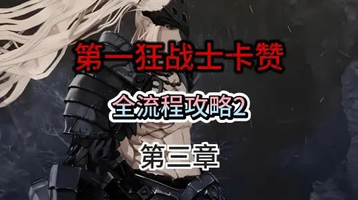 《狂战士卡赞入门攻略：新手必看核心机制揭秘》