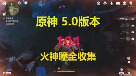 《原神》火神瞳攻略：5.5版本独享秘籍，轻松收集！