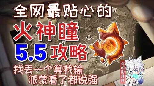 《原神》火神瞳攻略:安饶之野与远古圣山火瞳位置速查 《原神》火神瞳攻略:安饶之野与远古圣山火瞳位置速查