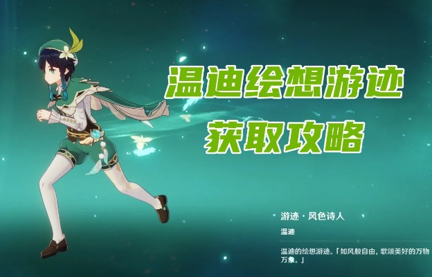 《原神》5.5绘想游迹迪希雅温迪拖尾攻略：高效通关秘籍！