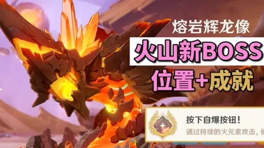 《原神》熔岩辉龙像位置揭秘：5.5版本独家路线攻略
