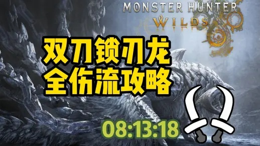《荒野双刀锁刃龙攻略：掌握致命招式技巧》
