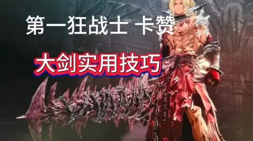 《狂战士卡赞》蝰蛇巨剑逃课攻略：轻松通关秘籍大公开