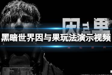 《黑暗世界因与果豪华版：独家内容大揭秘》
