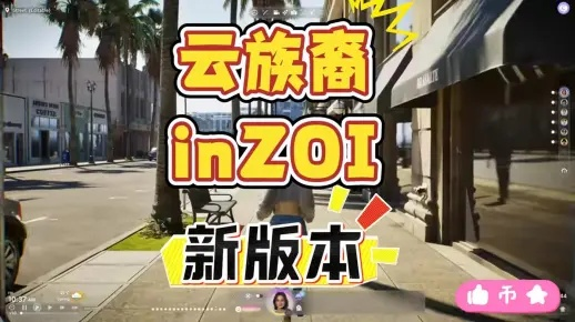 《云族裔inzoi》攻略：全流程视频解析，新手必看！