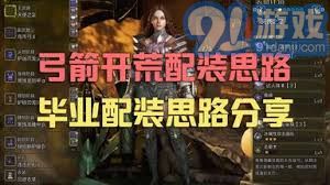 《荒野猎人》物理盾斧毕业神装推荐，轻松通关！