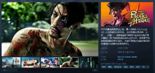 《如龙8外传》夏威夷海盗无限连段攻略揭秘