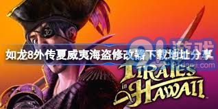 《如龙8外传》夏威夷海盗药剂师证攻略秘籍！