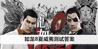 《如龙8外传》夏威夷海盗音乐考题揭秘！速来对答案