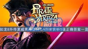 《如龙8外传》夏威夷海盗攻略：SEGA历史解析高分秘籍！