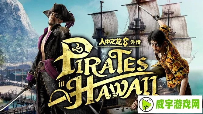 《如龙8外传》夏威夷海盗：通关奖励大揭秘！