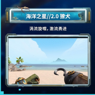 《无畏契约》海洋之星2.0：全新皮肤震撼来袭！