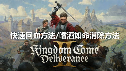 《天国拯救2》回血技巧揭秘：嗜酒如命如何快速戒除？