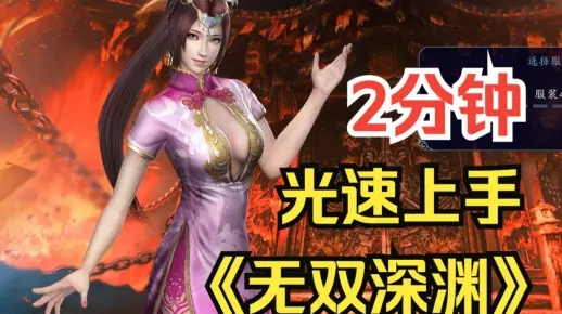 《无双深渊》全攻略揭秘：高效通关技巧大公开