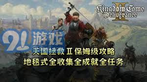 《天国拯救2》独家揭秘：天国骰获取攻略大公开