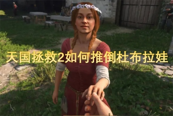 《天国拯救2》婚礼恋爱攻略：解锁杜布拉娃浪漫秘籍
