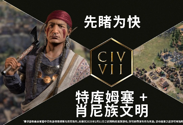 《文明7》肖尼族详解：独特特性深度解析