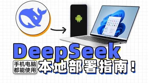 DeepSeek本地部署攻略：轻松上手，畅玩无阻