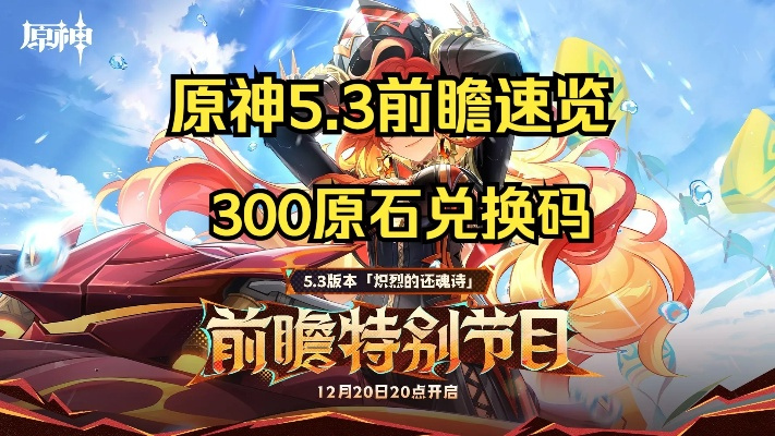 《原神5.4前瞻独家兑换码！300原石等你来拿》