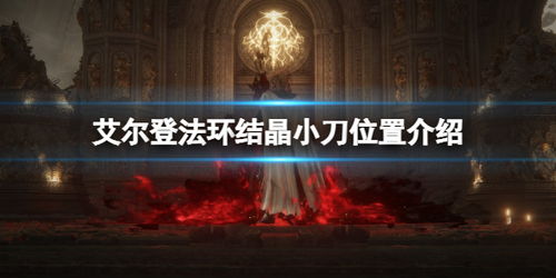《艾尔登法环》奔放结晶速成攻略！轻松获取方法大揭秘
