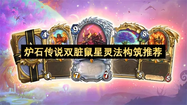《炉石传说》巨像星灵法卡组攻略:高效构筑秘籍曝光 《炉石传说》巨像星灵法卡组攻略:高效构筑秘籍曝光