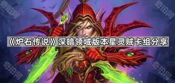 《炉石传说》星灵贼卡组攻略：高效打法揭秘！
