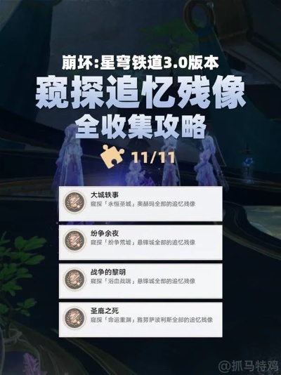 《崩坏星穹铁道》3.0追忆残像全收集攻略，轻松解锁！