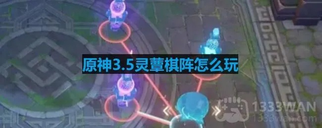 《原神》3.5版灵蕈棋阵满奖励速通攻略！隐藏技巧大揭秘