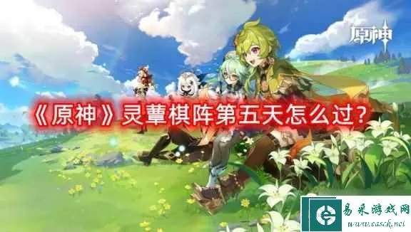 《原神》灵蕈棋阵首日挑战攻略，轻松通关秘籍！