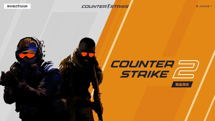《CSGO2》发布时间揭秘：揭秘全新版本上线日期！