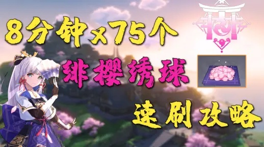 《原神》神里绫华突破必备!绯樱绣球高效收集攻略 《原神》神里绫华突破必备!绯樱绣球高效收集攻略