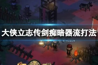 《大侠立志传》EA剑痴攻略：高效打法揭秘