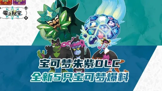 《宝可梦朱紫》DLC零之秘宝新宝可梦盘点：独家揭秘！