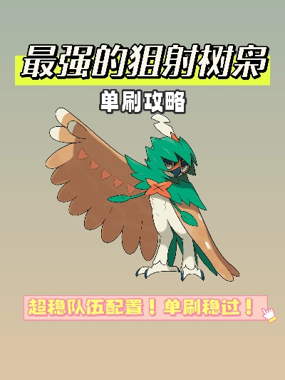 《宝可梦朱紫》狙击树枭最强攻略：获取与阵容搭配秘籍