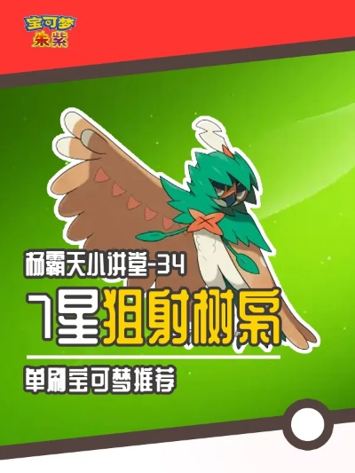 《宝可梦朱紫》闪光狙射树枭孵蛋攻略:轻松获取最强狙击手 《宝可梦朱紫》闪光狙射树枭孵蛋攻略:轻松获取最强狙击手