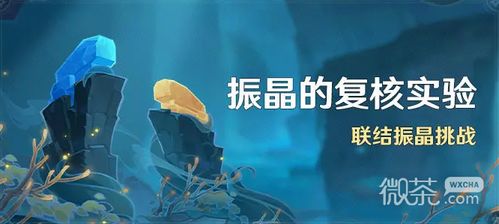 《原神》振晶复核实验第三关攻略：高效通关秘籍！