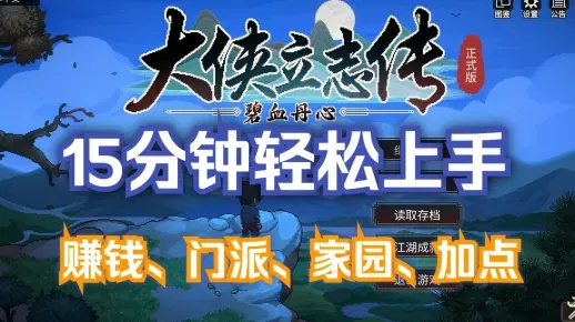 《大侠立志传》新手速赚80贯秘籍！🎮💰