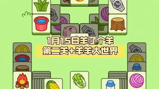 《羊了个羊》羊羊大世界通关秘籍！3月11日挑战攻略大揭秘