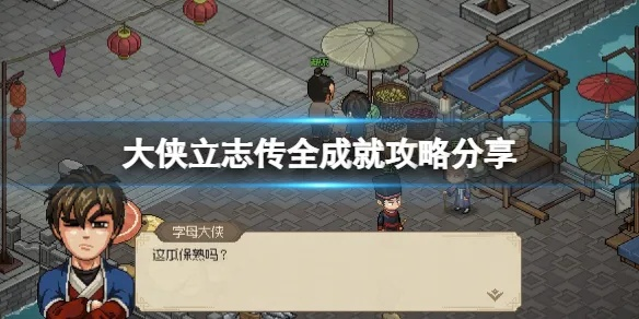 《大侠立志传》独家揭秘：闪电五连击轻松获取攻略