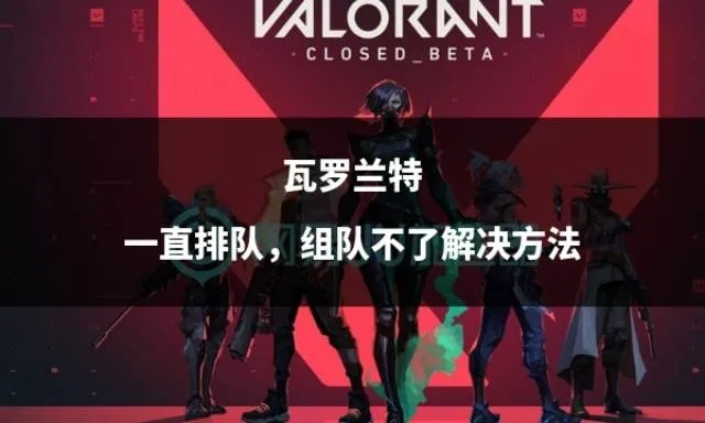 《瓦罗兰特》快速加好友攻略：轻松拓展人脉！
