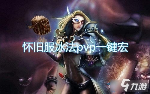 《逆水寒魔兽服素问战场PVP攻略：萌新必看技巧》