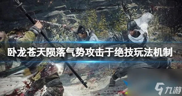 《卧龙苍天陨落》攻略：轻松掌握气势攻击触发技巧