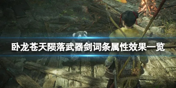 《卧龙苍天陨落》武器词条快速更换攻略! 《卧龙苍天陨落》武器词条快速更换攻略!