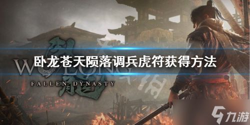 《卧龙苍天陨落》古锭刀攻略:快速获取方法揭秘 《卧龙苍天陨落》古锭刀攻略:快速获取方法揭秘